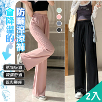 QIDINA 2入-親膚冰絲輕薄快乾涼爽防曬闊腿褲-N(寬褲女 運動褲裙 闊腿褲 瑜珈褲 冰絲長褲 涼感褲)