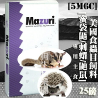 【全球動物園獸醫推薦】美國Mazuri飼料 食蟲目飼料 5M6C  (蜜袋鼯/刺蝟/鼬鼠) 專用主食 25磅