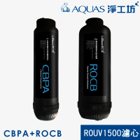【AQUAS 淨工坊】CBPA+ROCB濾心 濾芯組(ROUV1500 RO直出機/直輸淨水器 專用)