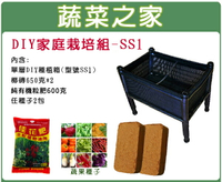 【蔬菜之家013-A20】DIY家庭栽培組//型號SS1
