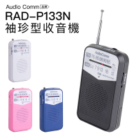 AudioComm 掌上型收音機 RAD-P133N FM/AM 四色 口袋 輕巧【附耳機】