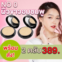 【Pre-Order แป้งพัฟ 02 ผิวสองสี จัดส่ง 01/08/68 แป้งพัฟ 01 ผิวขาวเหลือง 03 ผิวเข้ม จัดส่ง 24/07/68】แ