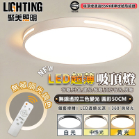【聚美照明】吸頂燈 臥室燈客廳燈 超薄LED 圓形50cm 無線遙控三色變光