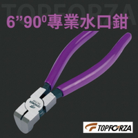 【TOPFORZA峰浩】PC-7205 90˚專業塑膠水口鉗 鉗子 手工具 90˚斜角刀口設計 150mm