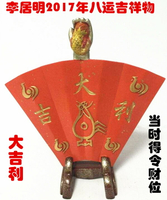 現貨2017年李居明八運吉祥物 大吉利 當時得令李居明吉祥物