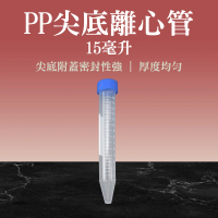 【職人實驗】185-PCT15ml*20入尖底離心管 透明管子 藥品瓶 塑膠種子瓶 刻度離心管(高品質PP離心管)