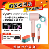 【限量福利品】Dyson Supersonic 吹風機 HD15 炫彩粉霧拼色 禮盒版 (送旅行收納包)