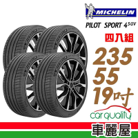 【Michelin 米其林】PILOT SPORT 4 SUV 運動性能休旅車輪胎_235/55/19吋_四入組_送安裝+定位(車麗屋)