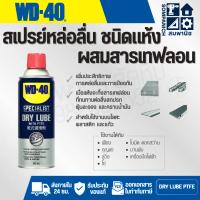 WD-40 SPECIALIST สเปรย์หล่อลื่นชนิดแห้ง (Dry Lube) ขนาด 360 มิลลิลิตร หล่อลื่นยาวนาน ไม่จับฝุ่นละออง