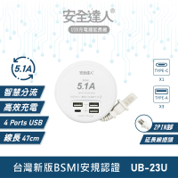 【安全達人】5.1A 3USB+Type-C USB圓型智慧型充電器-47CM(UB-23U)