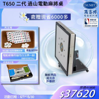 【商密特】T650 二代 過山 電動麻將桌 絲紋亮面系列 折疊款（流光金）