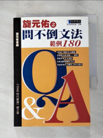 【書寶二手書T4／語言學習_PF8】旋元佑之問不倒文法範例180_旋元佑
