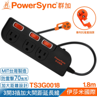 (台灣製造)群加 PowerSync 3開3插防火材質插座 防雷擊抗搖擺延長線(加大間距)1.8米