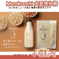 日本製🇯🇵Morokocchi 大豆粉 大豆杏仁粉 225g 豆渣粉 植物奶 豆奶 膳食纖維 烘焙粉 麥片 麵包【小福部屋】