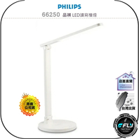【飛翔商城】PHILIPS 飛利浦 66250 品祺 LED讀寫檯燈◉公司貨◉閱讀辦公燈◉書桌照明燈◉USB充電