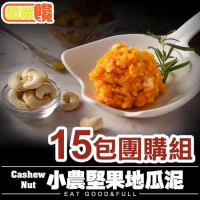 【微解饞】Cashew Nut 小農堅果地瓜泥 15包團購組(150g±5%/包)