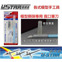 【鋼普拉】USTAR 優速達 鋼彈 模型 專用筆刀(寬口) 內附15片替換刀刃 田宮 TAMIYA UA1900