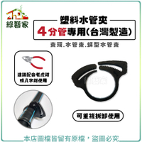 【綠藝家】塑料水管夾 - 4分管專用 (台灣製造)束環.水管束.蝶型水管束