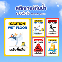 สติกเกอร์กันน้ำ | สติกเกอร์ระวังพื้นลื่น | เนื้อ  PP หมึกกันน้ำ ติดแล้วดูดี ไม่ฉีกขาดA4 A5 A6
