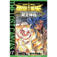 【momoBOOK】聖鬥士星矢THE LOST CANVAS冥王神話  18(電子漫畫)