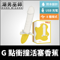 日本原裝進口正品 G點衝撞活塞香蕉 造型按摩棒 |　USB充電八種模式 P點前列腺刺激陰莖假屌矽膠