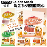 【超取8包組免運】SEEDS 惜時 聖萊西 Golden Snack 黃金系列機能點心 狗零食 狗點心『寵喵樂旗艦店』