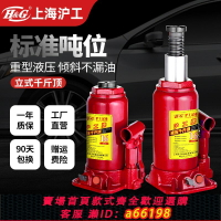 【台灣公司 可開發票】上海滬工液壓千斤頂立式油壓千斤頂2噸小汽車用5噸貨車10噸千金頂