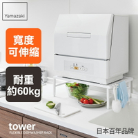 日本【Yamazaki】tower伸縮式洗碗機置物架(白)★微波爐架/小家電收納/電器收納/廚房收納