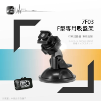 7F03【F型專用吸盤架】行車記錄器支架 適用於 SUPA CR3000｜BuBu車用品