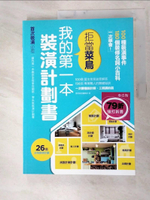 【書寶二手書T4／設計_FM1】拒當菜鳥 我的第一本裝潢計劃書_漂亮家居