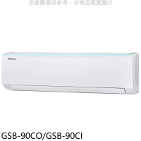 格力【GSB-90CO/GSB-90CI】變頻分離式冷氣14坪(含標準安裝)