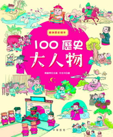 【電子書】趣味歷史繪本：100歷史大人物