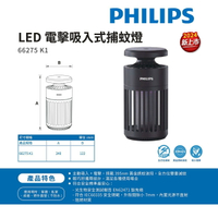 🚛〖PHILIPS 飛利浦〗66275 K1 小金殺 電擊吸入 捕蚊燈 防蚊 除蚊 滅蚊 黑殼 買兩台另享優惠〖永光照明〗66275 K1 黑色