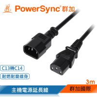 【PowerSync 群加】電腦主機C13轉C14電源延長線/品字/3M(MPPQ0030)