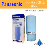 Panasonic 國際牌 TK-HS50C1 取代 TK-7415C1 TK-AS30C1升級版 電解水機專用濾芯