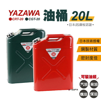 【YAZAWA】20公升油桶（CRT-20 紅／CGT-20 綠）防撞防爆汽油桶 汽油桶 油瓶 日本 悠遊戶外