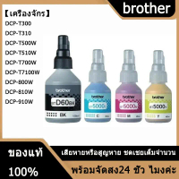 jveshop1 BROTHER BT-6000BK, BT5000CMY หมึกขวดเติมของแท้ สีดำ ฟ้า ชมพู เหลือง สำหรับรุ่น DCP-T220 T31