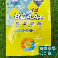 藥局現貨_【CENTUPLE 千沛】BCAA+能量鹽錠-檸檬口味(15錠/包)
