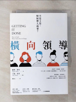 【書寶二手書T1／財經企管_AQT】橫向領導：不是主管，如何帶人成事？_羅傑．費雪, 艾倫．夏普,  劉清山