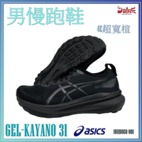 Asics 亞瑟士 GEL-KAYANO 31 4E超寬楦 支撐 穩定 1011B868-001  大自在