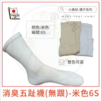 【小美紀】消臭五趾襪(無跟)-米色6S(襪子系列)日本製五趾襪日本製襪子日本製除臭襪日本製止臭襪腳臭襪子日本製健康襪