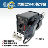 YI-858E 柔風溫控吹焊台 SMD拆焊台 CPU控溫 無刷馬達 自動休眠 低噪音 環保省電 升溫穩定快速