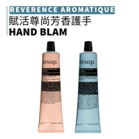 AESOP｜伊索 尊尚&賦活芳香護手霜 75ml 保濕 護手霜 不油膩護手霜｜smnida代購｜