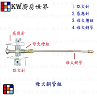 高雄 熱水器零件 母火銅管組合 (內含:點火針.感應針.母火槽.母火銅管) 各廠牌熱水器適用【KW廚房世界】