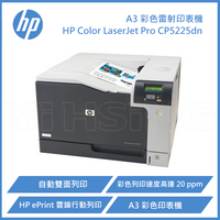 【下單享9%點數回饋】HP Color LaserJet Pro CP5225dn A3 彩色雷射印表機