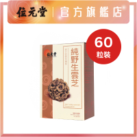 純野生雲芝 60粒裝 - 抑制異細胞增長 | 減輕復發機會 | 紓緩療程不適 
