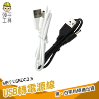 頭手工具 手電筒電源線 USB轉DC3.5*1.35mm電源線 圓孔小音箱充電線 頭燈 電源線 USBDC3.5