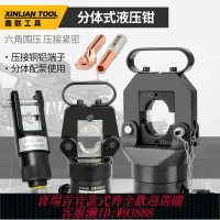 {臺灣公司貨 可打統編}分體式液壓鉗FYQ-300/400/500銅鋁鼻壓接機手動電動便攜式壓線鉗