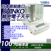 ViBRA新光電子天平AB-623 標準精密天秤