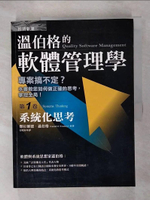 【書寶二手書T7／財經企管_EWL】溫伯格的軟體管理學(第1卷)-系統化思考_溫伯格
